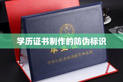 邵阳县学历证书制作的防伪标识